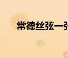 常德丝弦一张站票的故事（常德丝弦）