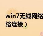 win7无线网络连接不可用红叉（win7无线网络连接）