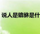 说人是貔貅是什么意思（鸹貔是骂人意思吗）