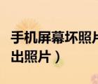 手机屏幕坏照片如何导出（手机屏坏了怎么导出照片）