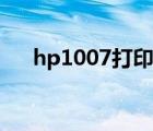 hp1007打印机硒鼓（hp1007打印机）