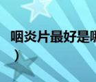咽炎片最好是哪个牌子（咽炎片哪个牌子的好）