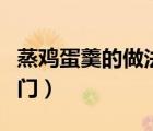 蒸鸡蛋羹的做法窍门视频（蒸鸡蛋羹的做法窍门）
