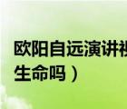 欧阳自远演讲视频火星上有生命吗（火星上有生命吗）