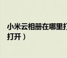 小米云相册在哪里打开小米云服务官网（小米云相册在哪里打开）