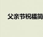 父亲节祝福简单短语（父亲节祝福简单）