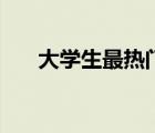 大学生最热门的行业（最热门的行业）