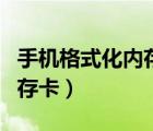 手机格式化内存卡失败怎么办（手机格式化内存卡）