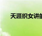 天涯织女讲的是什么（天涯织女结局）