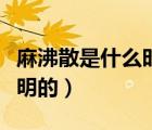麻沸散是什么时候诞生的（麻沸散什么时候发明的）