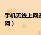 手机无线上网速度慢是怎么回事（手机无线上网）