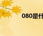 080是什么梗（1086什么梗）