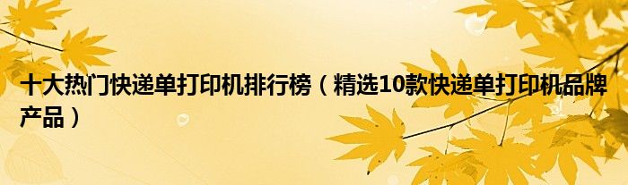 十大热门快递单打印机排行榜（精选10款快递单打印机品牌产品）