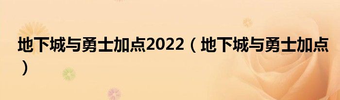 地下城与勇士加点2022（地下城与勇士加点）