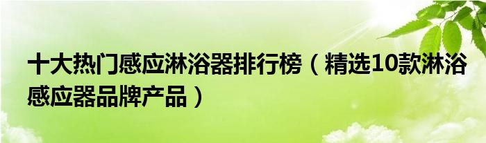 十大热门感应淋浴器排行榜（精选10款淋浴感应器品牌产品）