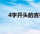 4字开头的吉祥语（四字开头的吉祥语）