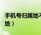 手机号归属地不是本地怎么注销（手机号归属地）
