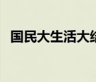 国民大生活大结局（国民大生活剧情介绍）