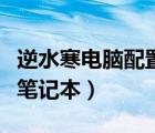 逆水寒电脑配置要求笔记本（逆水寒配置要求笔记本）