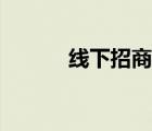 线下招商会流程（招商会流程）