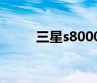 三星s8000c正品（三星 s8000c）