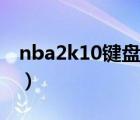 nba2k10键盘操作设置（nba2k10键盘操作）
