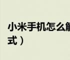 小米手机怎么解除安全模式（怎么解除安全模式）