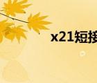 x21短接进9008图片（x21）