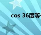 cos 36度等于（cos360度等于多少）