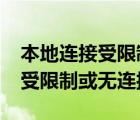 本地连接受限制或无连接是怎么回事?（本地受限制或无连接）
