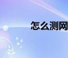 怎么测网速快慢（怎么测网速）