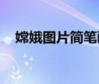 嫦娥图片简笔画 可爱（嫦娥图片简笔画）