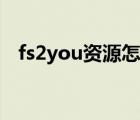 fs2you资源怎么用手机看（fs2you资源）