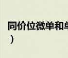 同价位微单和单反的区别（微单和单反的区别）