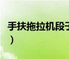 手扶拖拉机段子什么意思（手扶拖拉机什么梗）