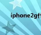 iphone2g什么时候出的（iphone2）