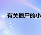 有关僵尸的小说言情（有关僵尸的小说）