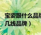 宝姿跟什么品牌差不多?简介有哪些?（宝姿是几线品牌）