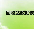 回收站数据恢复软件免费（恢复回收站）
