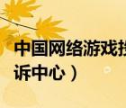 中国网络游戏投诉中心我要投诉（网络游戏投诉中心）