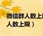 微信群人数上限怎么增加到1000人（微信群人数上限）