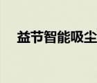 益节智能吸尘器官网（益节智能吸尘器）