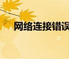 网络连接错误代码651（错误代码651）