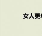 女人更年期什么症状（nvr）