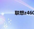联想z460a（联想z460怎么样）