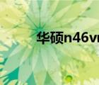 华硕n46vm拆机教程（华硕n46）
