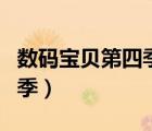 数码宝贝第四季国语免费观看（数码宝贝第四季）