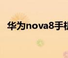 华为nova8手机话筒在哪（手机话筒在哪）