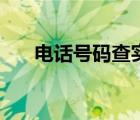 电话号码查实名制（电话实名制查询）