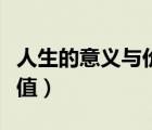 人生的意义与价值好句摘抄（人生的意义与价值）